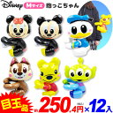 ディズニー 抱っこちゃん M 12個入 不良返品不可{ エア玩具 ビニール玩具 ビニールおもちゃ だっこちゃん 抱っこちゃん人形 キャラクター }{ 空気 ビニ...
