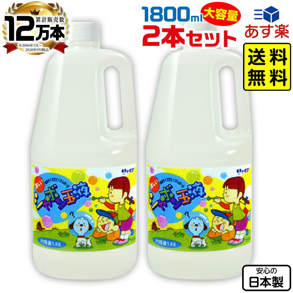 トモダ スーパーシャボン玉液 1800ml 2本セット { 景品玩具 }{ シャボン玉 液 シャ...