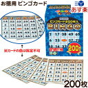 ハナヤマ お徳用 ビンゴカード 200枚入り { ビンゴゲーム ビンゴ }{ 子供会 景品 お祭り くじ引き 縁日 }[23H10]{あす楽　配送区分D}