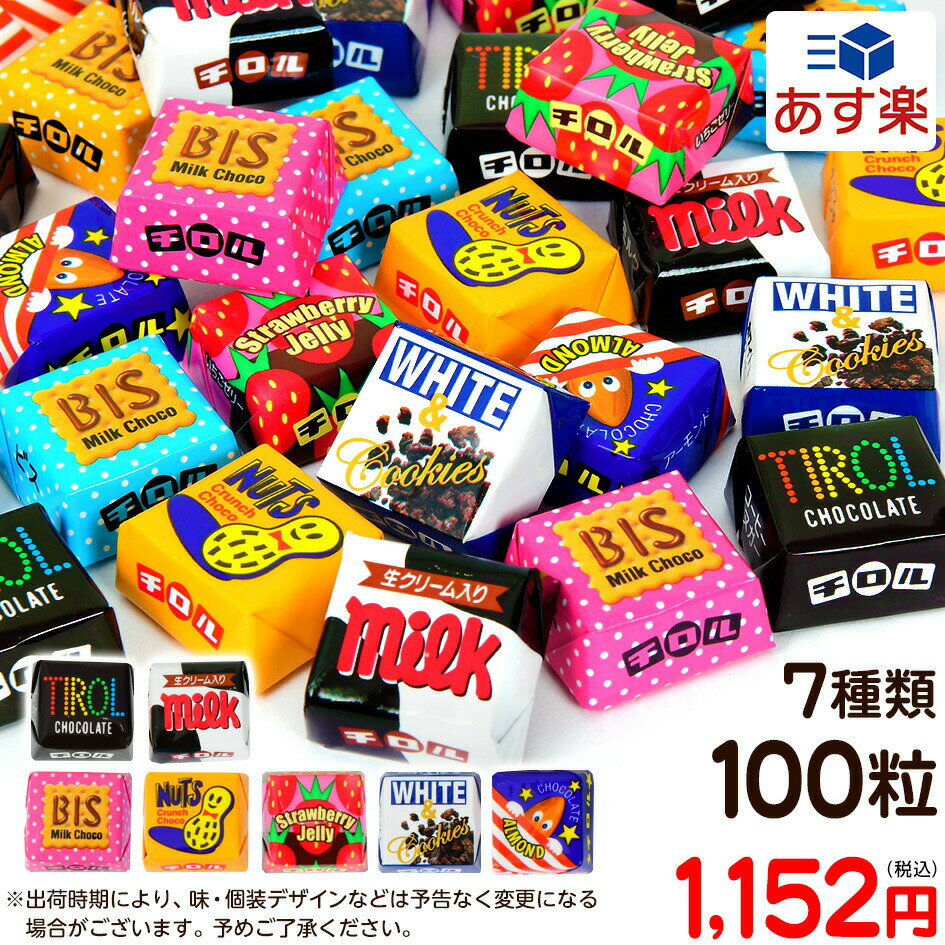 チロル チロルチョコ セット 100粒入 { 駄菓子 お菓子 バレンタイン チョコ チョコレート 小分け 義理チョコ 友チョコ 個包装 }{ つかみどり 子供会 販促 配布 大量 幼稚園 保育園 まとめ買い 大人買い }[23H10]{あす楽　配送区分D} 大袋菓子