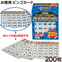 ビンゴカード200 抽選グッズ 抽選用品 ゲーム イベント 忘年会 新年会 パーティー イベント 業務用 催事 販促 店頭 抽選抽選会 ビンゴ ビンゴ大会 子供会 景品 くじ クジ ゲーム 展示 設営 おみくじ