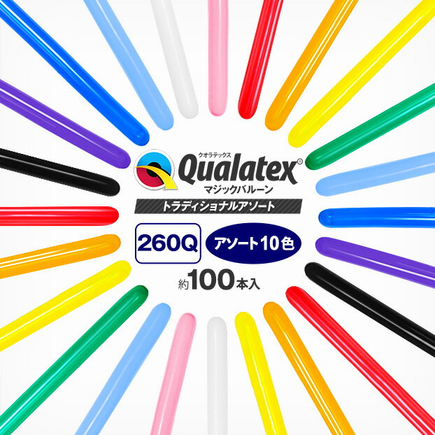 Qualatex Balloon 260Qトラディショナルアソート 約100入{マジックバルーン ペンシルバルーン ツイストバルーン バルーンアート 縁日 お祭り イベント 子供会 景品 くじ引き} クオラテックス クォラテックス バルーン 風船{あす楽　配送区分D}