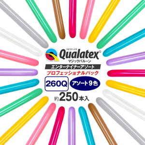 Qualatex Balloon 260Q エンターテイナーアソート【プロフェッショナルパック】約250入{風船 マジックバルーン ペンシルバルーン ツイストバルーン バルーンアート 縁日 お祭り イベント クオラテックス クォラテックス バルーン}{あす楽　配送区分D}