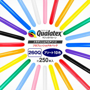 Qualatex Balloon 260Q トラディショナルアソート【プロフェッショナルパック】約250入{風船 マジックバルーン ペンシルバルーン ツイストバルーン バルーンアート 縁日 お祭り イベント クオラテックス クォラテックス バルーン}{あす楽　配送区分D}