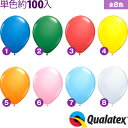 約100入 Qualatex Balloon 5インチ(約13cm) ラウンド スタンダードカラー 単色 全8色【風船 バルーン】[11/0311]{子供会 景品 お祭り くじ引き 縁日} クオラテックス クォラテックス バルーン