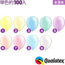 約100入 Qualatex Balloon 5インチ(約13cm) ラウンド パステルパールカラー 単色 全9色{子供会 景品 お祭り くじ引き 縁日} クオラテックス クォラテックス バルーン 風船