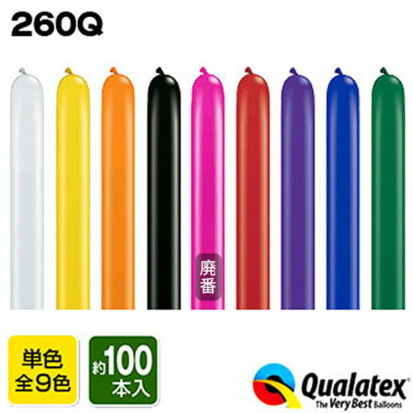 Qualatex Balloon 260Qジュエルカラー 単色 約100入 全9色{マジックバルーン ペンシルバルーン ツイストバルーン バルーンアート 縁日 お祭り イベント[13/1002] 子供会 景品 くじ引き} クオラ…