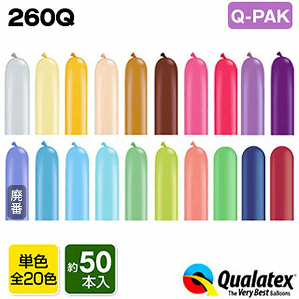 【エントリーで3個P10倍 2個P5倍】Qualatex Balloon 260Q ファッションカラー 単色 Q-PAK 約50入 全20色{マジックバルーン ペンシルバルーン ツイストバルーン バルーンアート 縁日 お祭り イ…