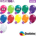 約100入 Qualatex Balloon 11インチ(28cm) ラウンド ジュエルカラー(透明タイプ) 単色 全11色{子供会 景品 お祭り くじ引き 縁日} クオラテックス クォラテックス バルーン