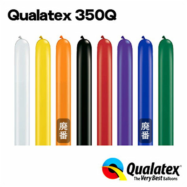 Qualatex Balloon 350Qジュエルカラー(単色)約100入 全8色{マジックバルーン ペンシルバルーン ツイストバルーン バルーンアート 縁日 お祭り イベント 子供会 景品 くじ引き} クオラテックス クォラテックス バルーン 風船