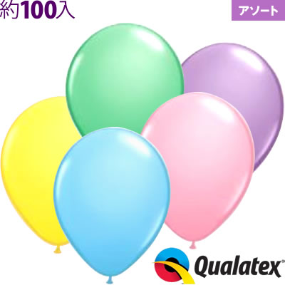 約100入 5インチ(約13cm) ラウンド パステルアソート Qualatex Balloon {子供会 景品 お祭り くじ引き 縁日} クオラテックス クォラテックス バルーン