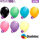 約100入 Qualatex Balloon 9インチ(約23cm) ラウンド ファッションカラー 単色 全7色【風船 バルーン】 11/0309 子供会 景品 お祭り くじ引き 縁日 クオラテックス クォラテックス バルーン