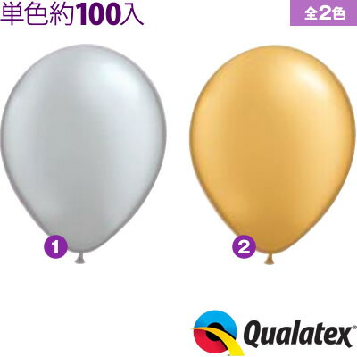 約100入 Qualatex Balloon 9インチ(約23cm) ラウンド メタリックカラー 単色 全2色{子供会 景品 お祭り くじ引き 縁日} クオラテックス クォラテックス バルーン
