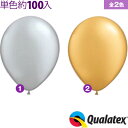 約100入 Qualatex Balloon 9インチ(約23cm) ラウンド メタリックカラー 単色 全2色{子供会 景品 お祭り くじ引き 縁日} クオラテックス クォラテックス バルーン