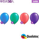 約50入 Qualatex Balloon 16インチ(約42cm) ラウンド ラディアントパールカラー 単色 全4色{子供会 景品 お祭り くじ引き 縁日} クオラテックス クォラテックス バルーン