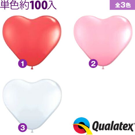 約100入 Qualatex Balloon 11インチ(約28cm) ハート スタンダードカラー 単色 全3色【風船 ハート】[11/0310]{子供会 景品 お祭り くじ引き 縁日} クオラテックス クォラテックス バルーン