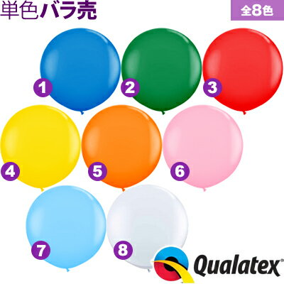 Qualatex Balloon 3フィート(約91cm) ラウンド スタンダードカラー 単色 全8色【風船 バルーン】[11/0311]{子供会 景品 お祭り くじ引き 縁日} クオラテックス クォラテックス バルーン