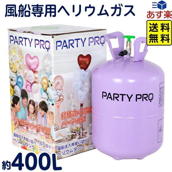 PARTY PRO パーティープロ ヘリウムガス 約400L { 女子会 誕生日 結婚式 二次会 パーティー イベント 装飾 飾りつけ デコレーション }{ 風船 バルーン ヘリウム 使い切り 補充 }[24E18]{あす楽…