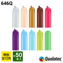 Qualatex Balloon 646Q ファッションカラー(単色) 約50入 全10色{マジックバルーン ペンシルバルーン ツイストバルーン バルーンアート 縁日 お祭り イベント 子供会 景品 くじ引き} クオラテックス クォラテックス バルーン 風船