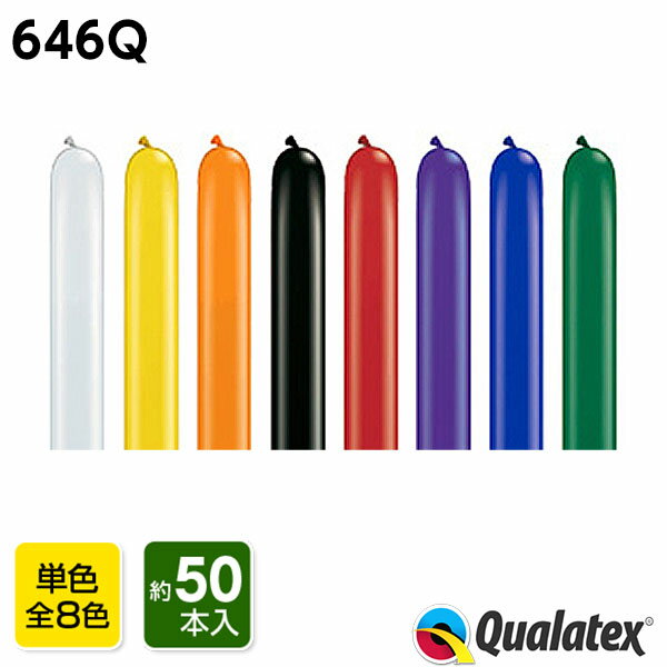 Qualatex Balloon 646Q ジュエルカラー(単色) 約50入 全8色{マジックバルーン ペンシルバルーン ツイストバルーン バルーンアート 縁日 お祭り イベント 子供会 景品 くじ引き} クオラテックス クォラテックス バルーン 風船