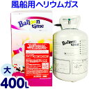 風船用ヘリウムガスバルーンタイム徳用タイプ(400リットル)【SAG】[AAA]{子供会 景品 お祭り くじ引き 縁日}{あす楽　配送区分A} 沖縄・離島発送不可