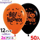 ハロウィン 約50枚 センペルテックス ラウンド 丸型 12インチ (約30cm) アソート ハロウィンナイト ファッション { ハロウィン ハロウィンバルーン 風船 バルーン ゴム風船 かぼちゃ イベント パーティー 装飾 お祝い バルーンアート }(3)