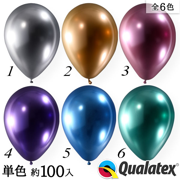 Qualatex Balloon 11インチ(約28cm) ラウンドクロームカラー(単色) 約100入 全6色{バルーンアート パーティー 飾り 誕生日 バースデー 記念日 デコレーション 風船 カラフル イベント} クォラテックス クオラテックス バルーン