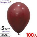 約100枚 センペルテックス ラウンド 丸型 5インチ (約13cm) 単色 ファッション メルロー { 風船 バルーン ゴム風船 無地 }{ イベント パーテ...