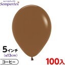 約100枚 センペルテックス ラウンド 丸型 5インチ (約13cm) 単色 ファッション コーヒー { 風船 バルーン ゴム風船 無地 }{ イベント パーテ...