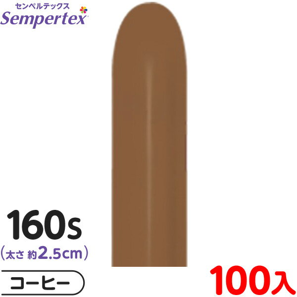 約100本 センペルテックス マジックバルーン 縦長 160S 単色 ファッション コーヒー { 風船 バルーン ゴム風船 無地 }{ イベント パーティー 装...