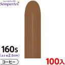約100本 センペルテックス マジックバルーン 縦長 160S 単色 ファッション コーヒー { 風船 バルーン ゴム風船 無地 }{ イベント パーティー 装...