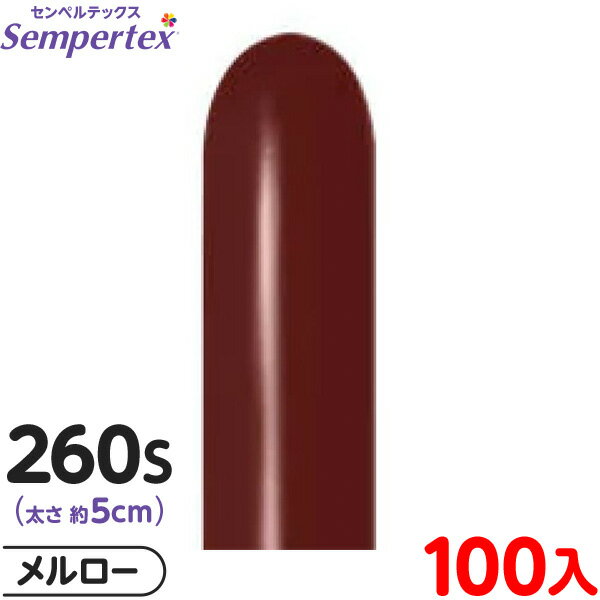 約100本 センペルテックス マジックバルーン 縦長 260S 単色 ファッション メルロー { 風船 バルーン ゴム風船 無地 }{ イベント パーティー 装...