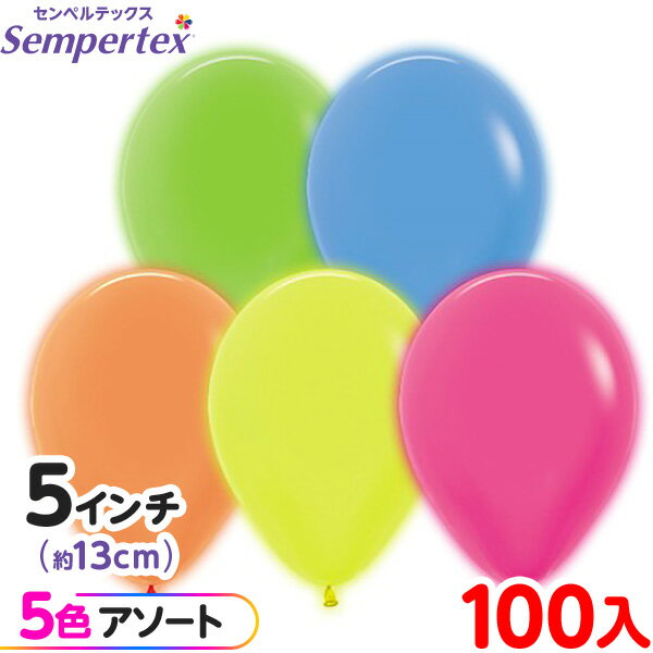 約100枚 センペルテックス ラウンド 丸型 5インチ (約13cm) アソート ネオン オリジナル { 風船 バルーン ゴム風船 無地 }{ イベント パーテ...