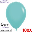 約100枚 センペルテックス ラウンド 丸型 5インチ (約13cm) 単色 ファッション アクアマリン { 風船 バルーン ゴム風船 無地 }{ イベント パ...