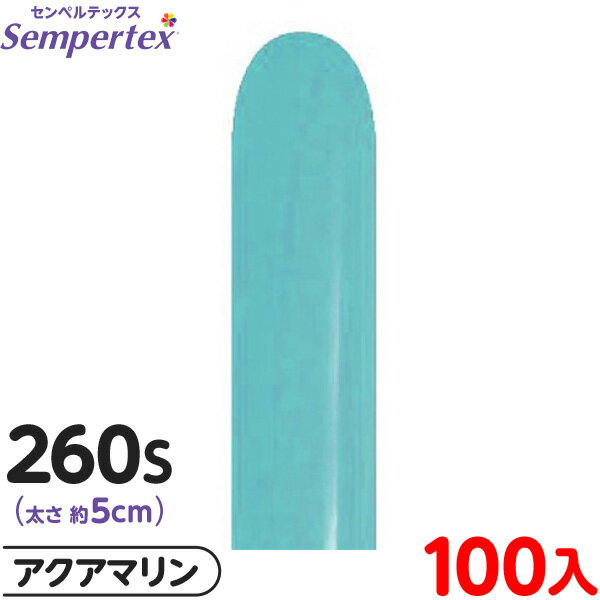 約100本 センペルテックス マジックバルーン 縦長 260S 単色 ファッション アクアマリン { 風船 バルーン ゴム風船 無地 }{ イベント パーティー...