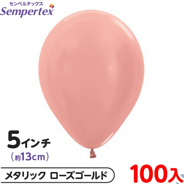 約100枚 センペルテックス ラウンド 丸型 5インチ (約13cm) 単色 メタリック ローズゴールド { 風船 バルーン ゴム風船 無地 }{ イベント パ...