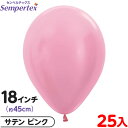 約25枚 センペルテックス ラウンド 丸型 18インチ (約45cm) 単色 サテン ピンク { 風船 バルーン ゴム風船 無地 }{ イベント パーティー 装...