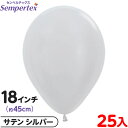 約25枚 センペルテックス ラウンド 丸型 18インチ (約45cm) 単色 サテン シルバー { 風船 バルーン ゴム風船 無地 }{ イベント パーティー ...