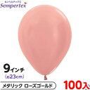 約100枚 センペルテックス ラウンド 丸型 9インチ (約23cm) 単色 メタリック ローズゴールド { 風船 バルーン ゴム風船 無地 }{ イベント パ...