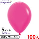 約100枚 センペルテックス ラウンド 丸型 5インチ (約13cm) 単色 ネオン フューシャ { 風船 バルーン ゴム風船 無地 }{ イベント パーティー...