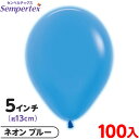 約100枚 センペルテックス ラウンド 丸型 5インチ (約13cm) 単色 ネオン ブルー { 風船 バルーン ゴム風船 無地 }{ イベント パーティー 装...