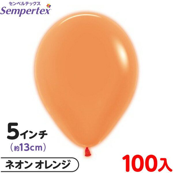 約100枚 センペルテックス ラウンド 丸型 5インチ (約13cm) 単色 ネオン オレンジ { 風船 バルーン ゴム風船 無地 }{ イベント パーティー ...