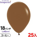 約25枚 センペルテックス ラウンド 丸型 18インチ (約45cm) 単色 ファッション コーヒー { 風船 バルーン ゴム風船 無地 }{ イベント パーテ...