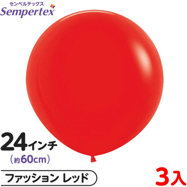 3枚 センペルテックス ラウンド 丸型 24インチ (約60cm) 単色 ファッション レッド { 風船 バルーン ゴム風船 無地 }{ イベント パーティー ...