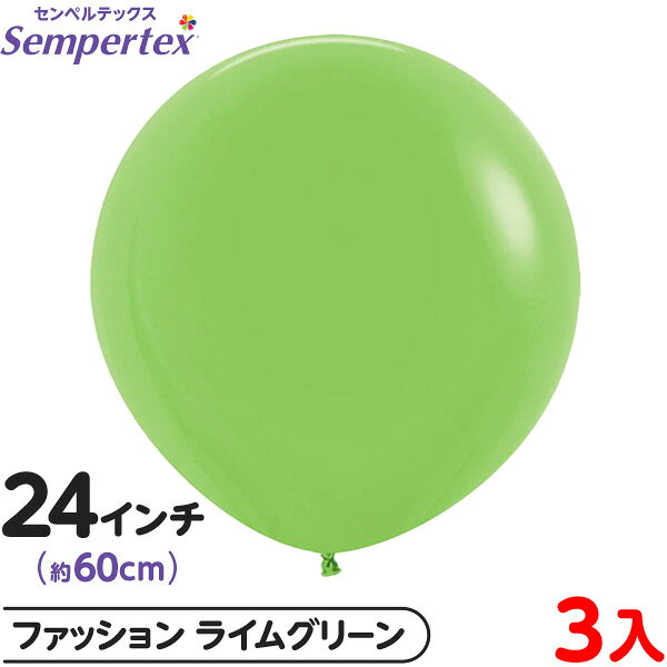 3枚 センペルテックス ラウンド 丸型 24インチ (約60cm) 単色 ファッション ライムグリーン { 風船 バルーン ゴム風船 無地 }{ イベント パー...