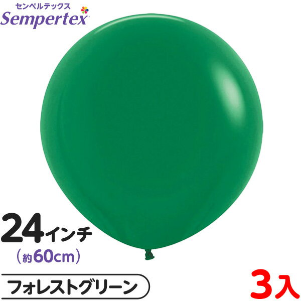 3枚 センペルテックス ラウンド 丸型 24インチ (約60cm) 単色 ファッション フォレストグリーン { 風船 バルーン ゴム風船 無地 }{ イベント ...