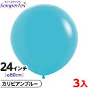 3枚 センペルテックス ラウンド 丸型 24インチ (約60cm) 単色 ファッション カリビアンブルー { 風船 バルーン ゴム風船 無地 }{ イベント パ...