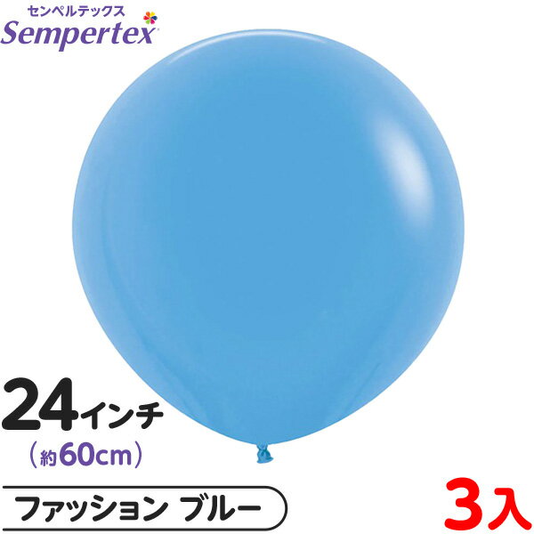 3枚 センペルテックス ラウンド 丸型 24インチ (約60cm) 単色 ファッション ブルー { 風船 バルーン ゴム風船 無地 }{ イベント パーティー ...