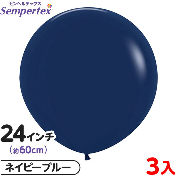 3枚 センペルテックス ラウンド 丸型 24インチ (約60cm) 単色 ファッション ネイビーブルー { 風船 バルーン ゴム風船 無地 }{ イベント パー...