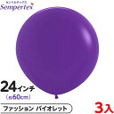 3枚 センペルテックス ラウンド 丸型 24インチ (約60cm) 単色 ファッション バイオレット { 風船 バルーン ゴム風船 無地 }{ イベント パーテ...